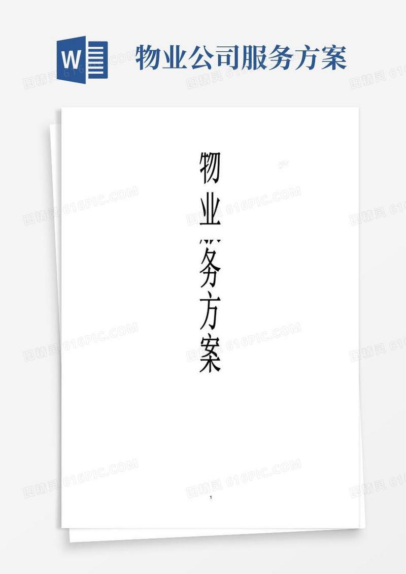物业服务方案【范本模板】