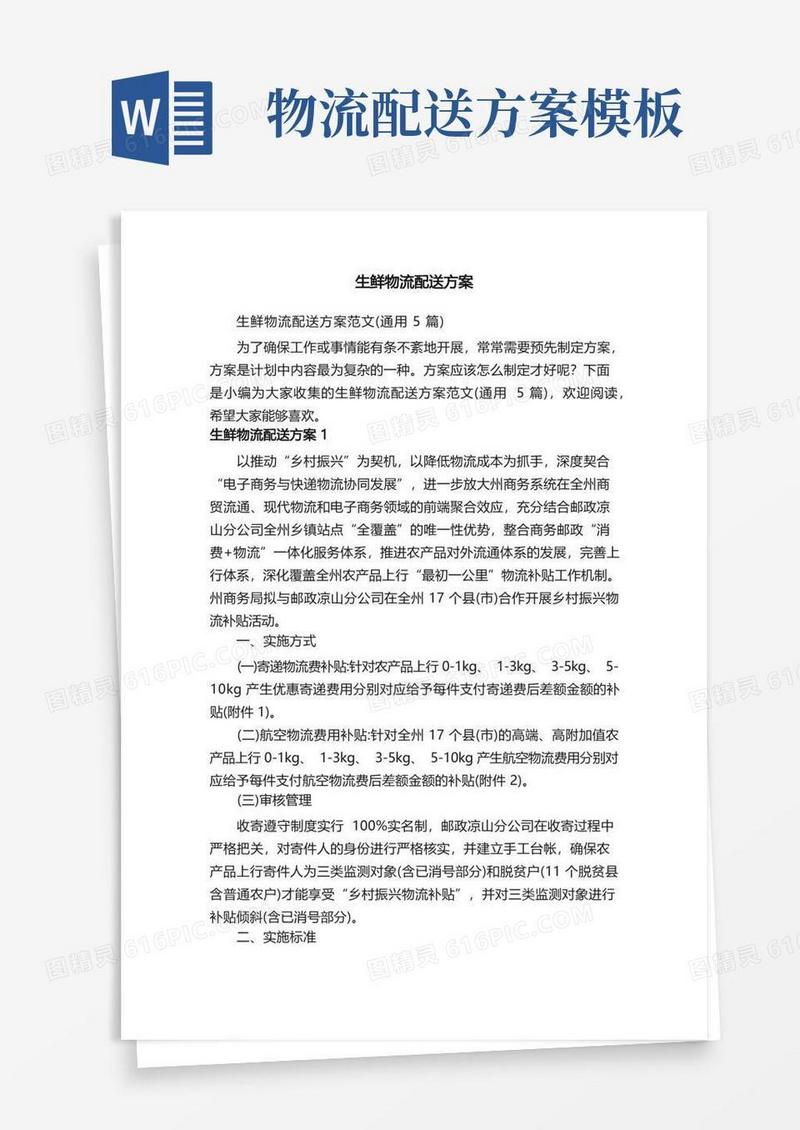 生鲜物流配送方案范文（通用5篇）