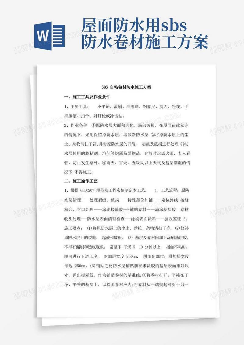 SBS自粘卷材防水施工方案
