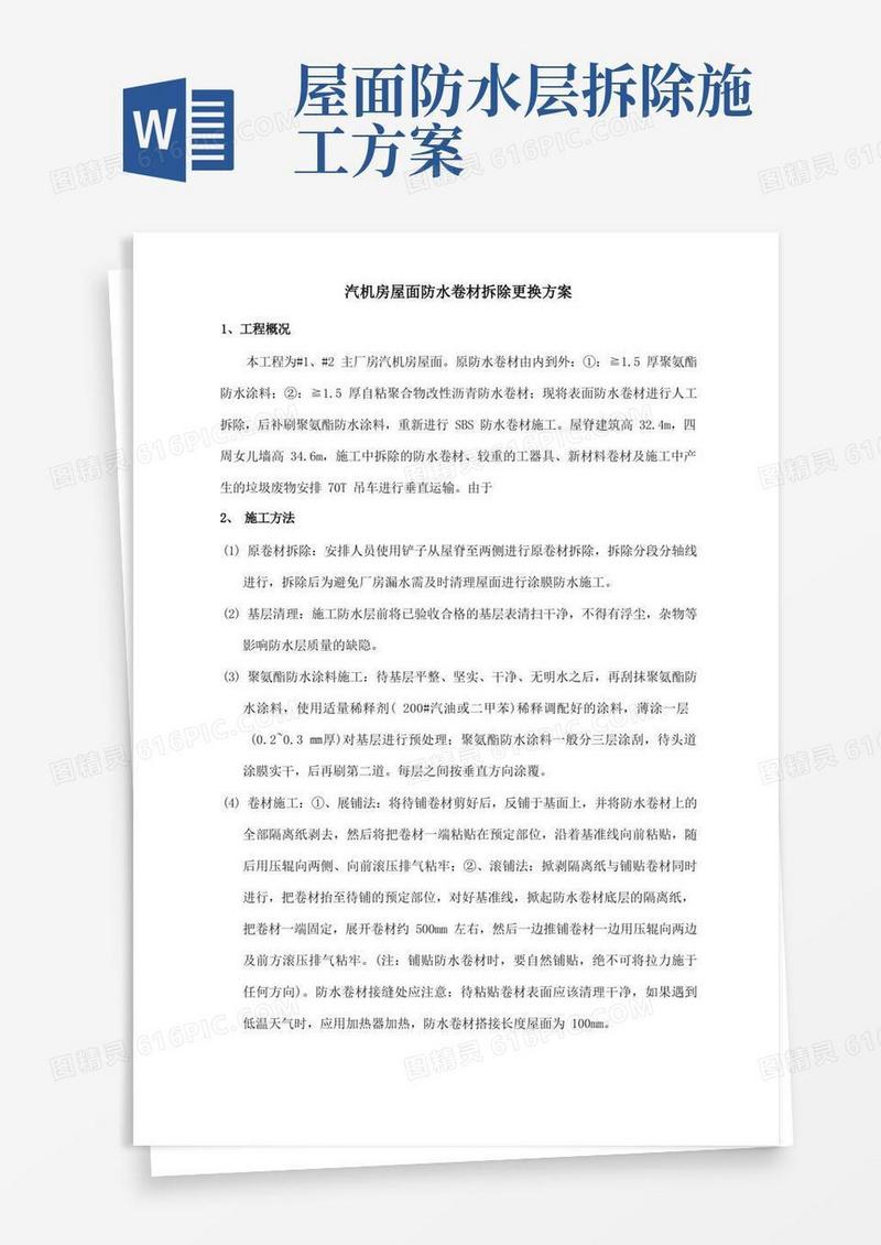 屋面原SBS防水卷材拆除重新粘贴施工方案
