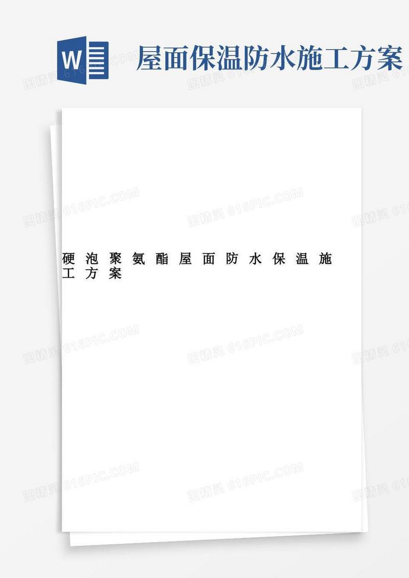 硬泡聚氨酯屋面防水保温施工方案