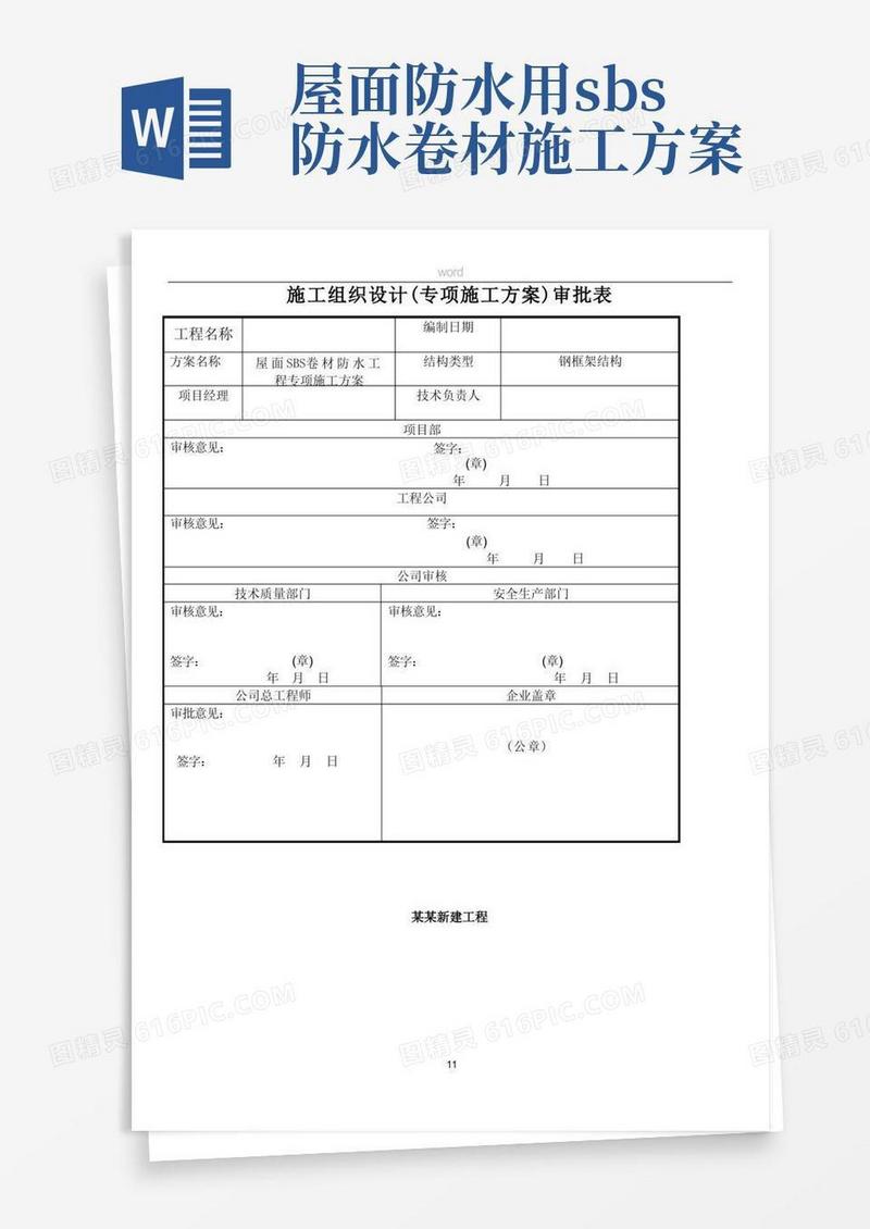 SBS卷材防水屋面专项施工方案(1)