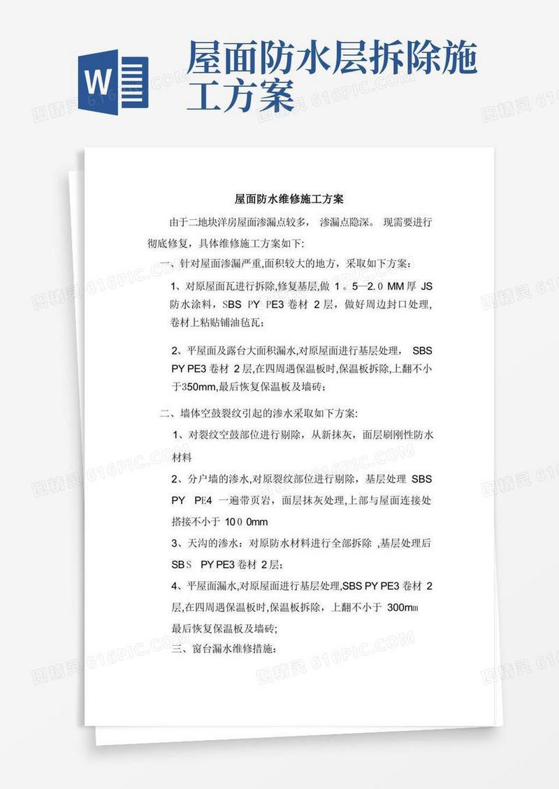 屋面防水维修施工方案(修改)