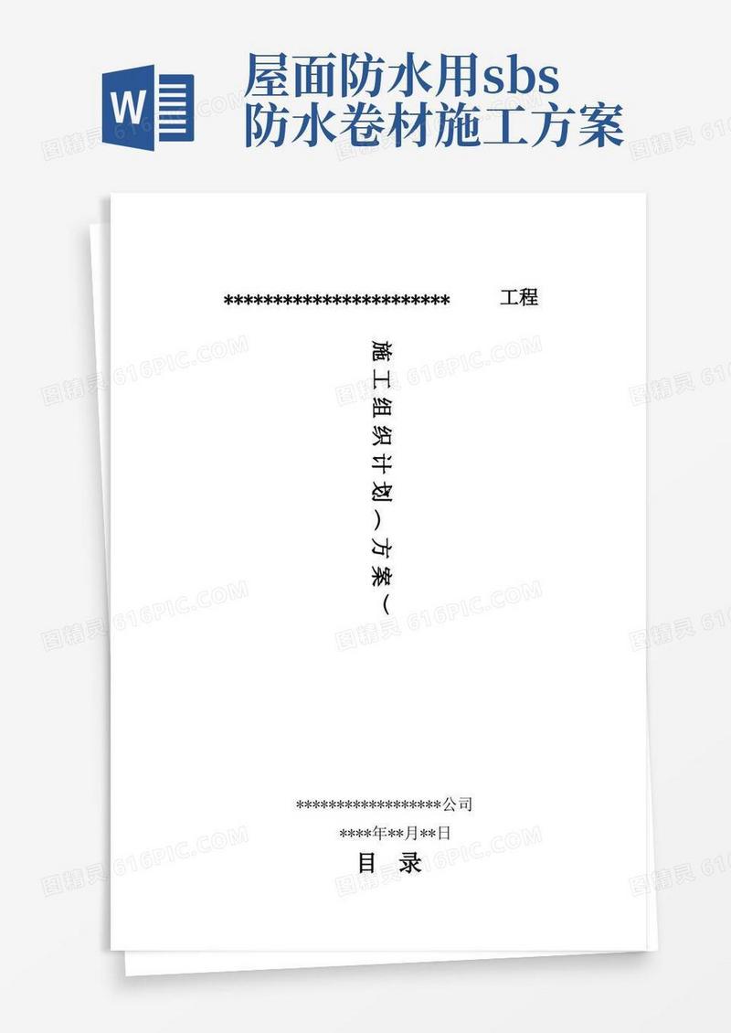 屋面SBS防水卷材施工方案图文