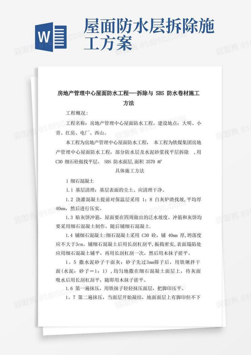 拆除与SBS防水卷材施工方法