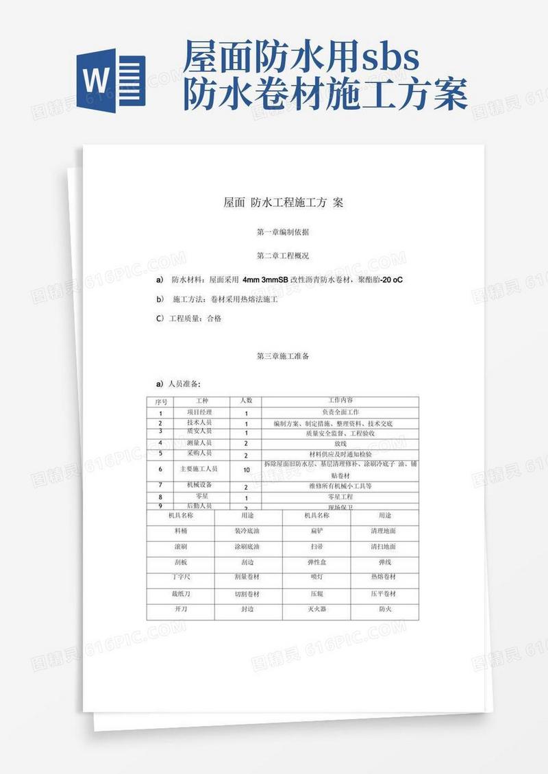 屋面SBS防水工程施工方案