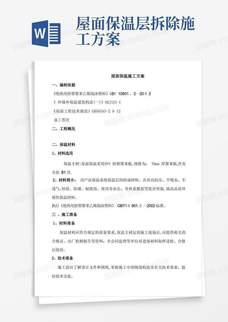 屋面保温施工方案(挤塑式聚苯乙烯隔热保温板xps)