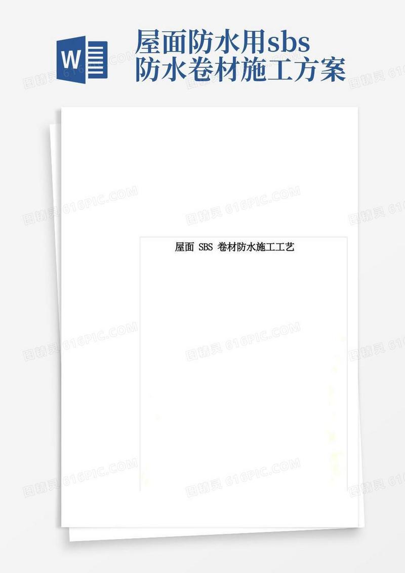 屋面SBS卷材防水施工工艺