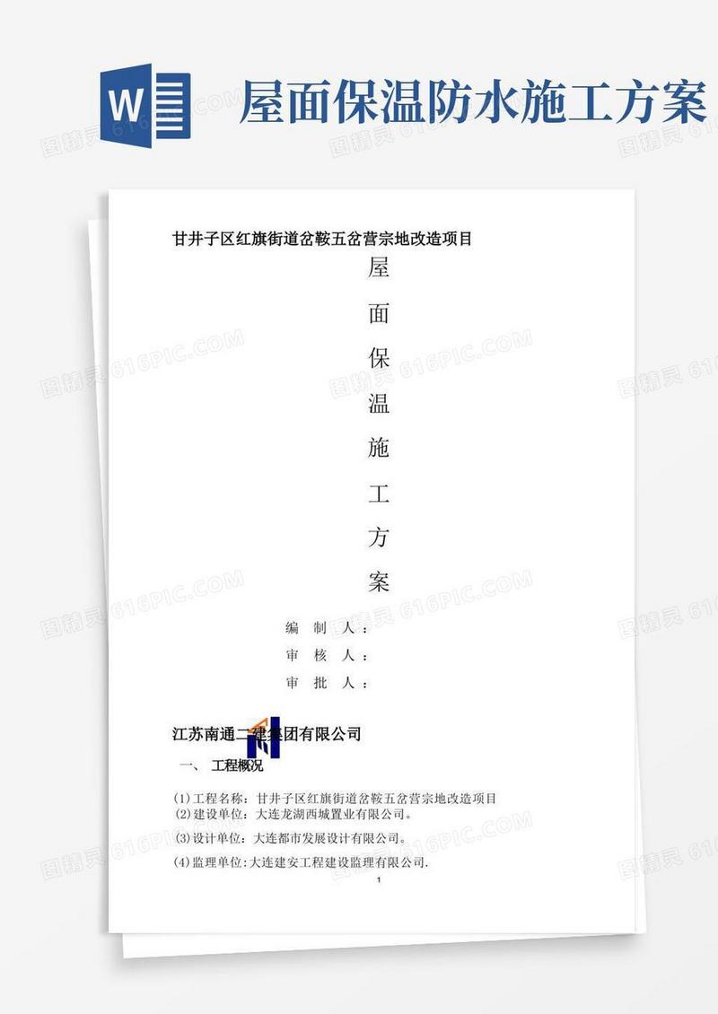 屋面保温施工方案