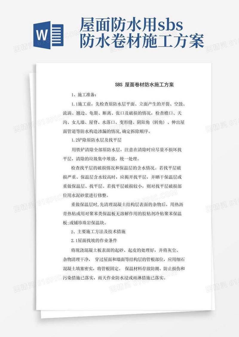 SBS屋面卷材防水施工方案