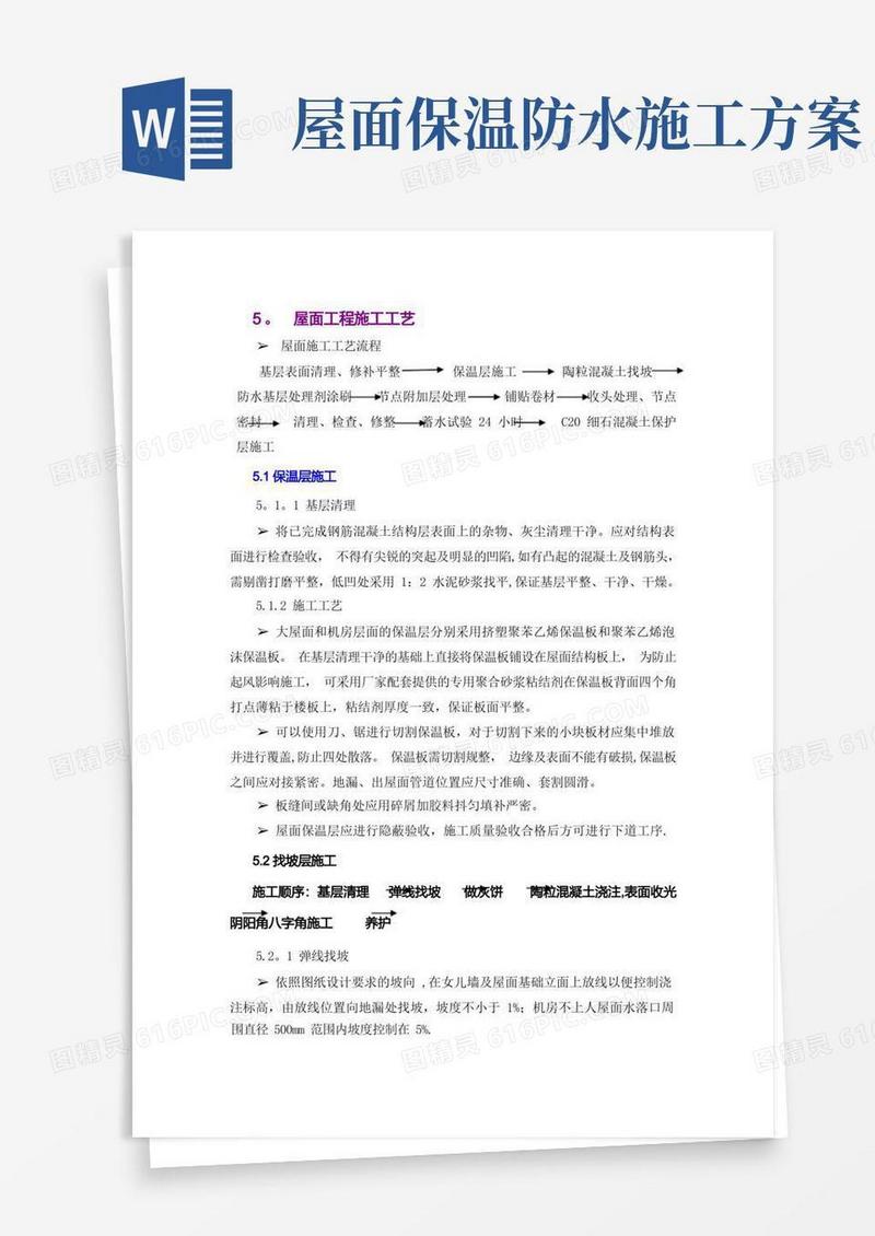 简易防水保温屋面施工方案
