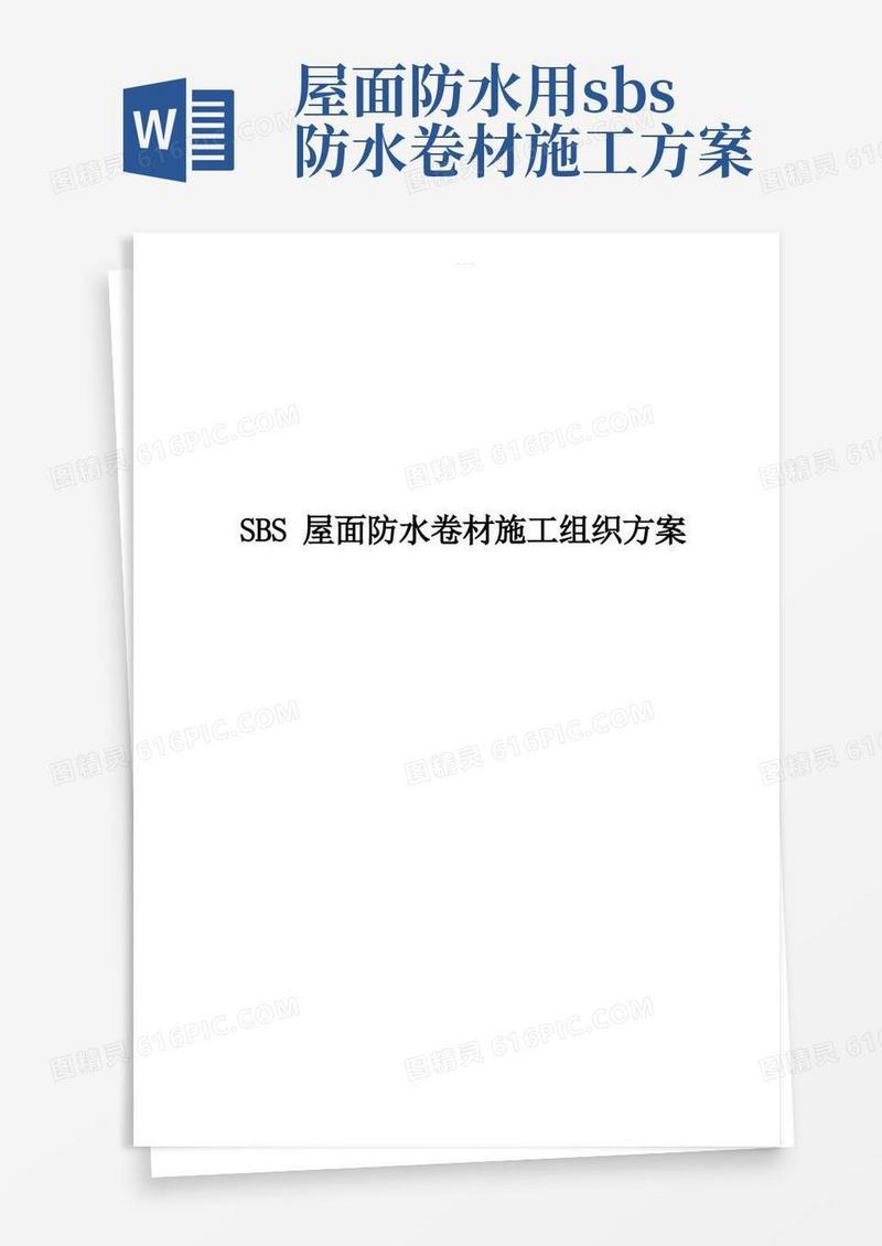 SBS屋面防水卷材施工组织方案