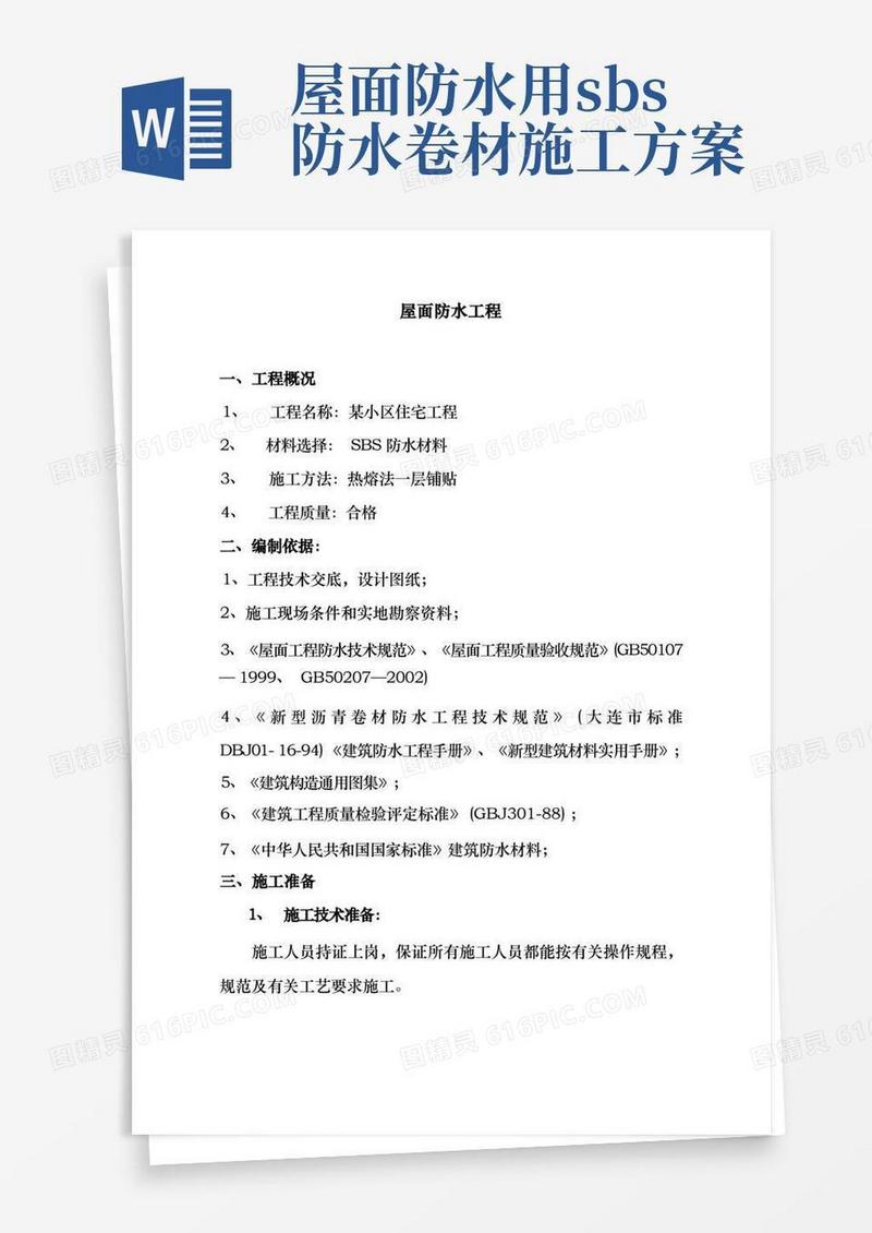 屋面SBS卷材防水工程施工组织设计方案