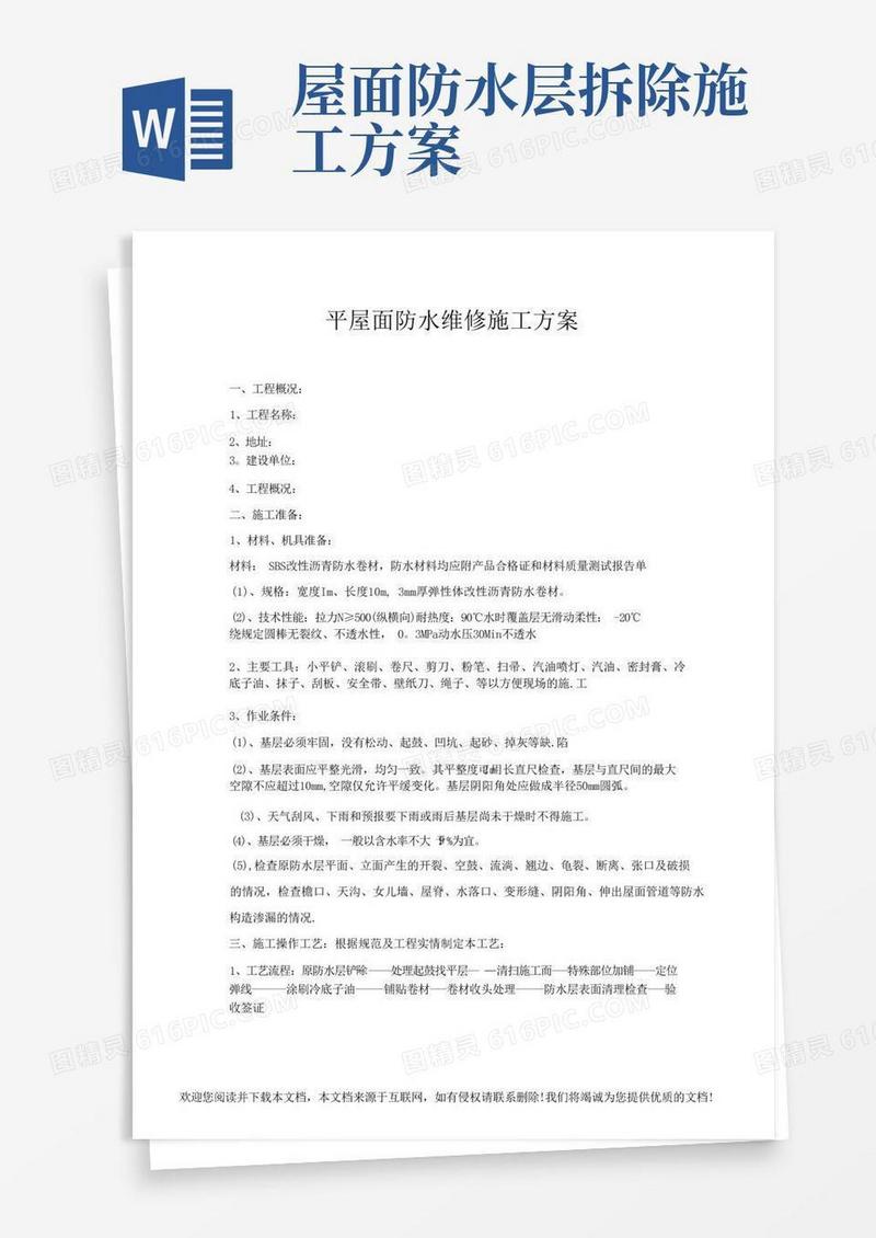 平屋面防水维修施工方案