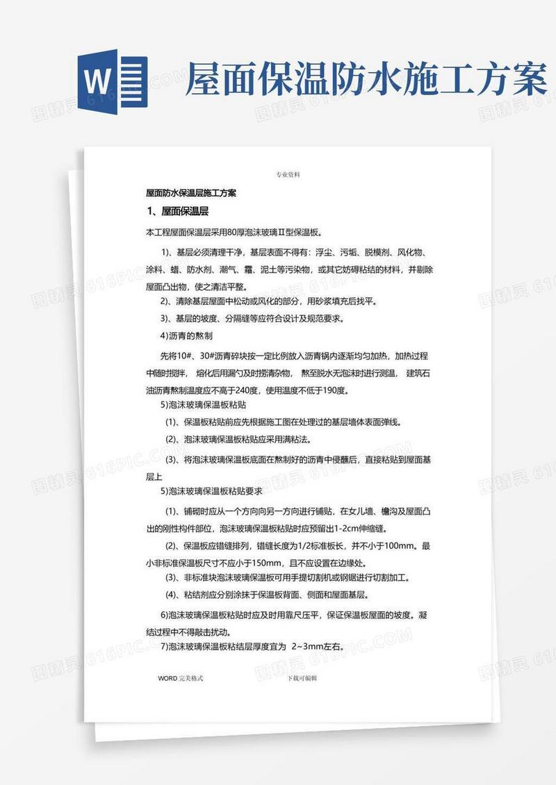 屋面防水保温施工设计方案(绝对好)