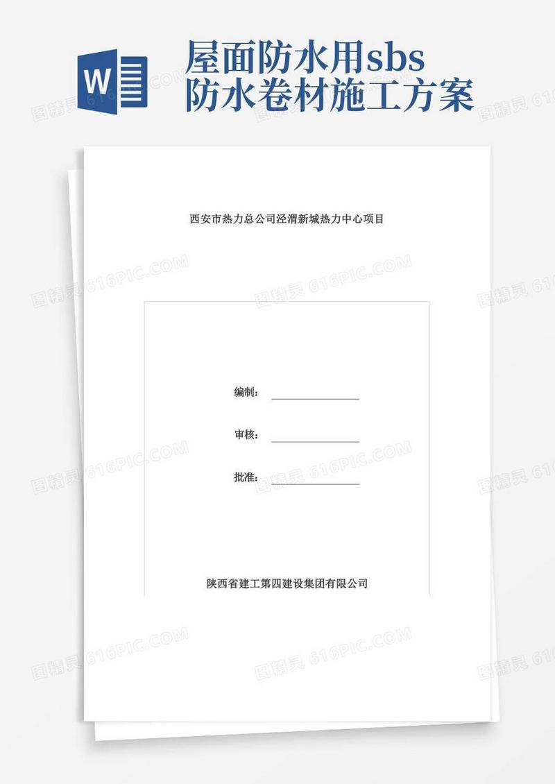 屋面SBS改性沥青防水卷材施工方案