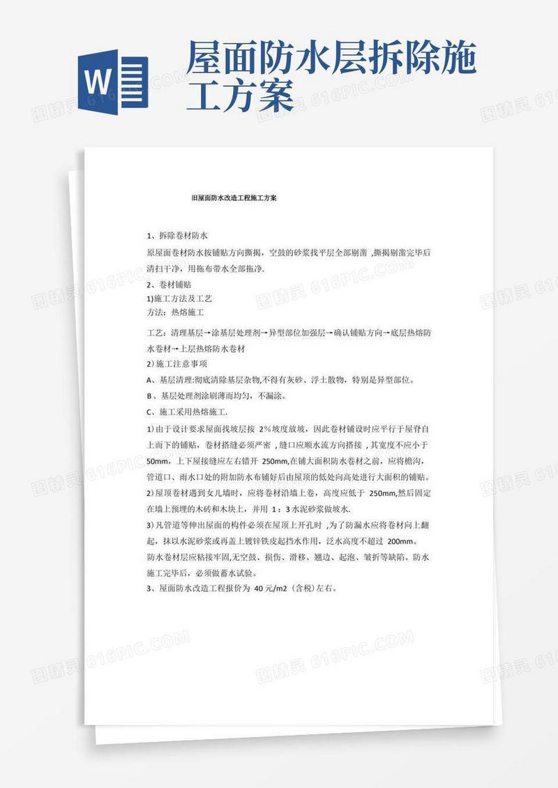旧屋面卷材防水改造工程施工方案