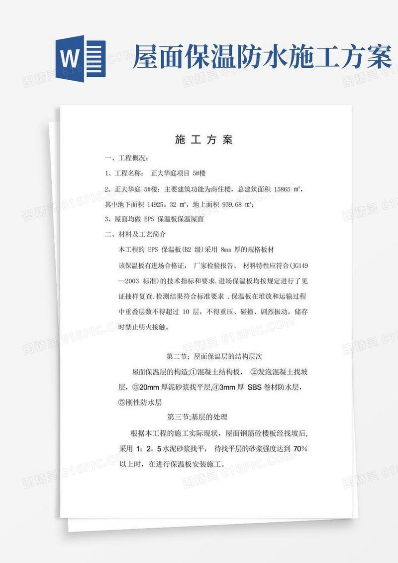 屋面保温层施工方案