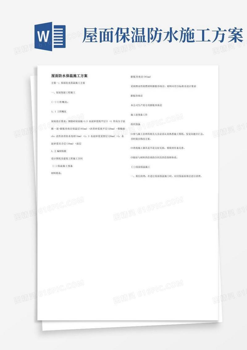 屋面防水保温施工方案