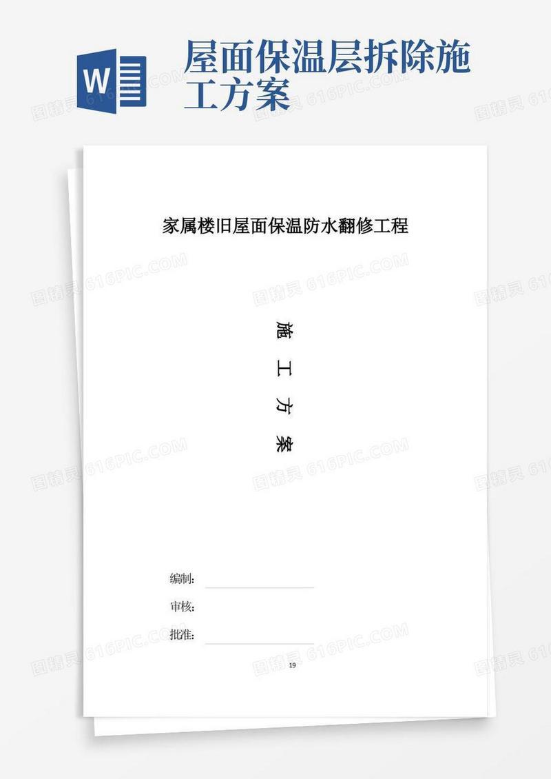 家属楼旧屋面翻新保温防水施工方案