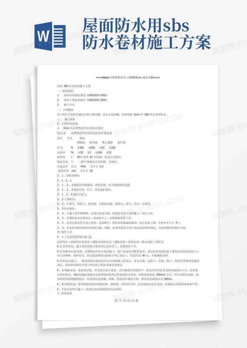 屋面SBS防水卷材施工方案