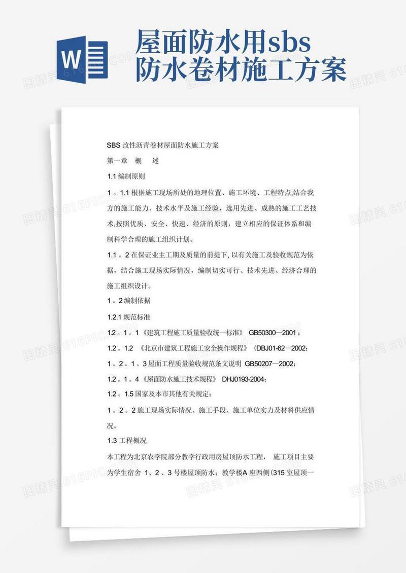 SBS改性沥青卷材屋面防水施工方案