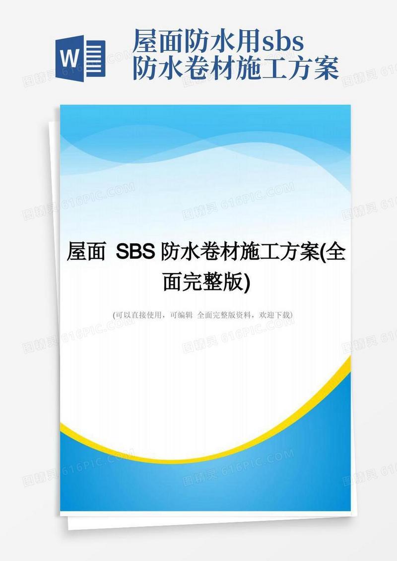 屋面SBS防水卷材施工方案(全面完整版)