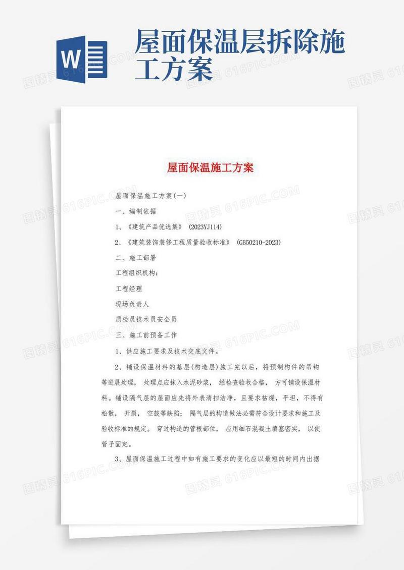 屋面保温施工方案