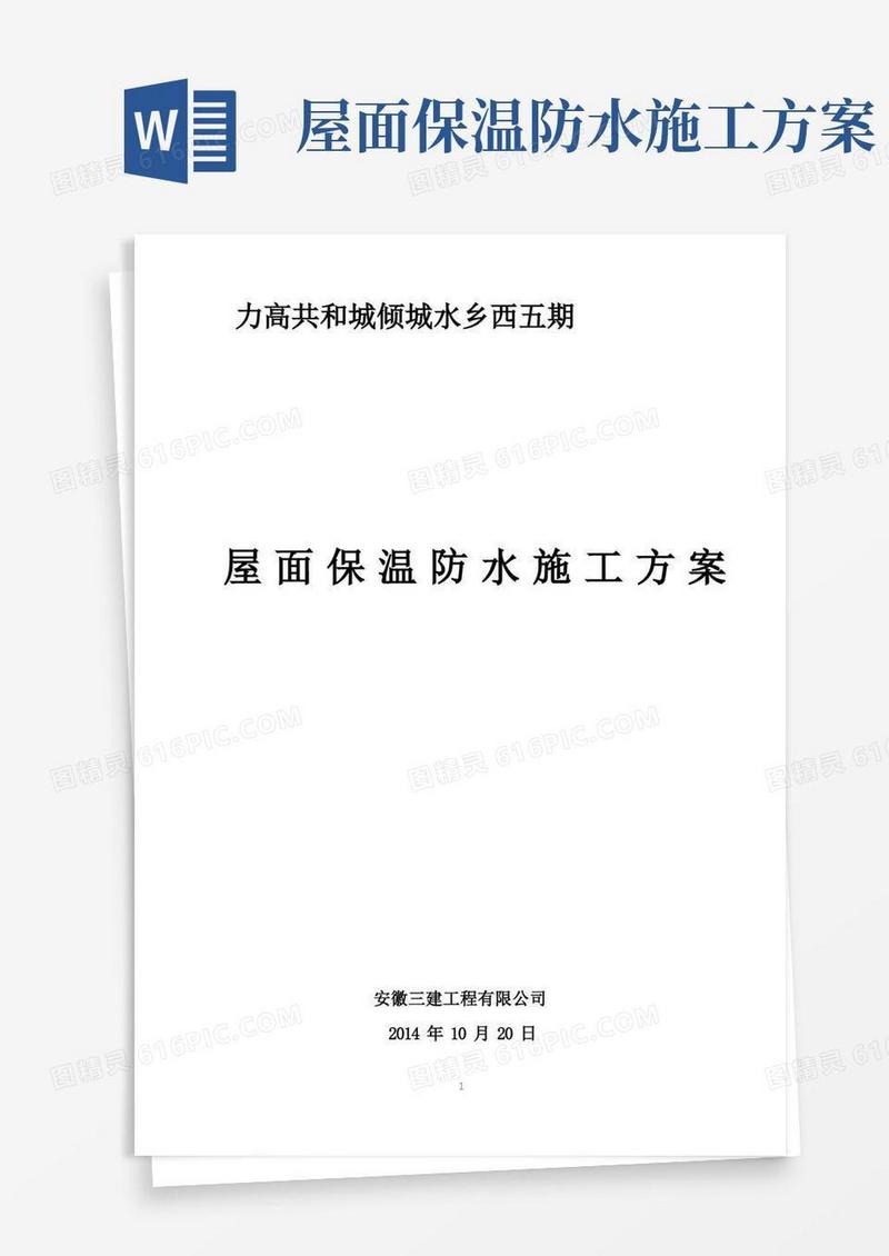 屋面保温防水施工方案