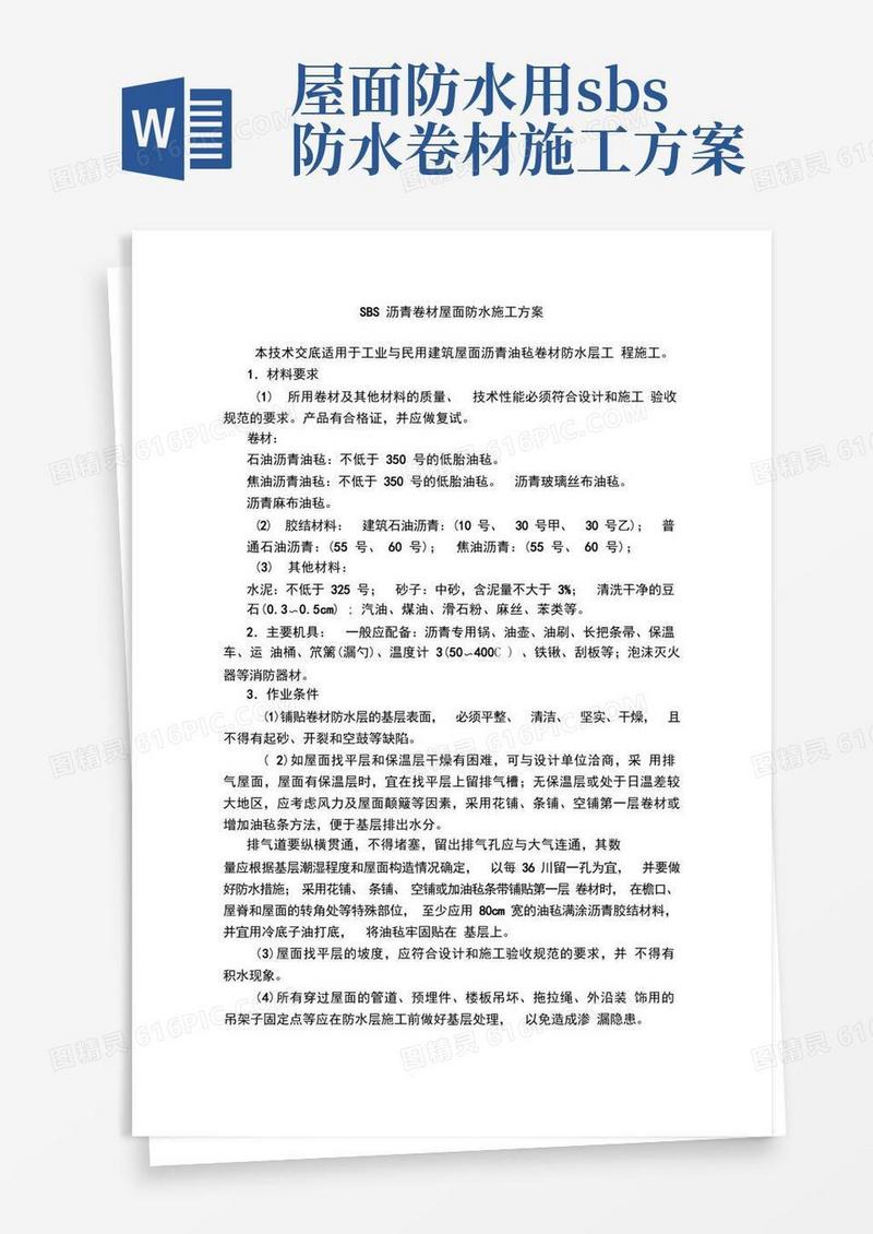 SBS沥青卷材屋面防水施工方案