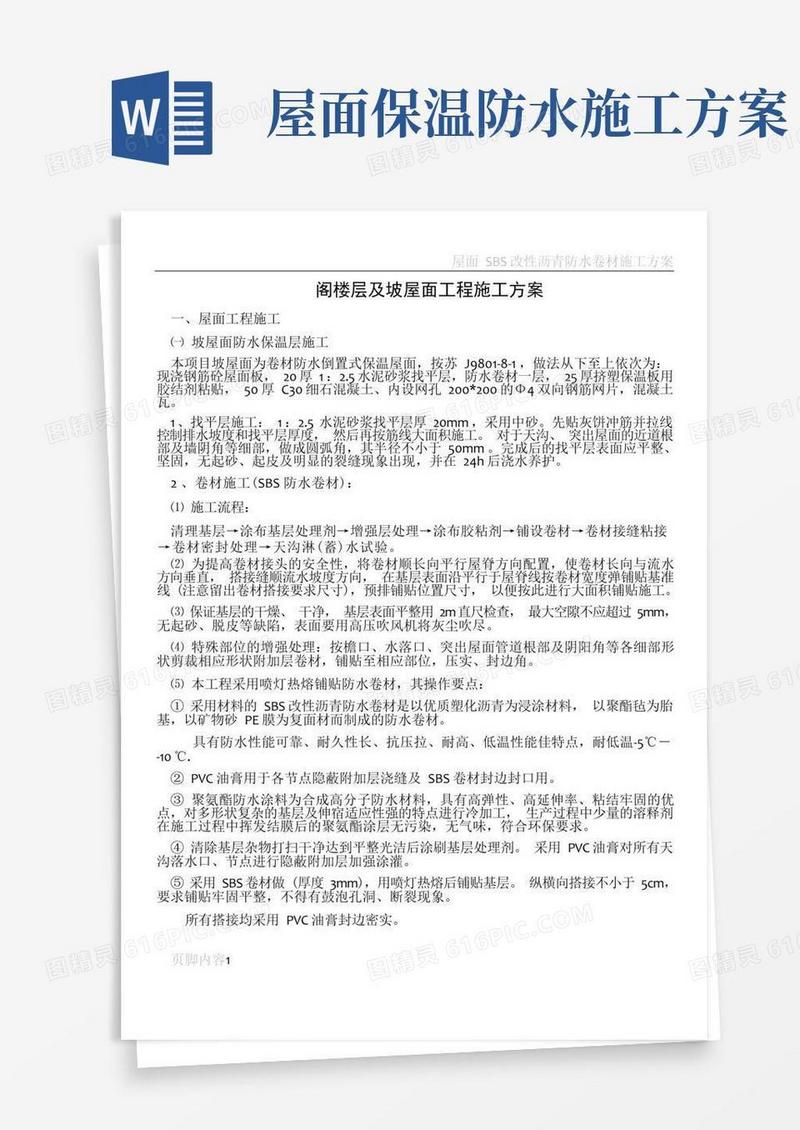 屋面SBS防水卷材与保温板施工方案