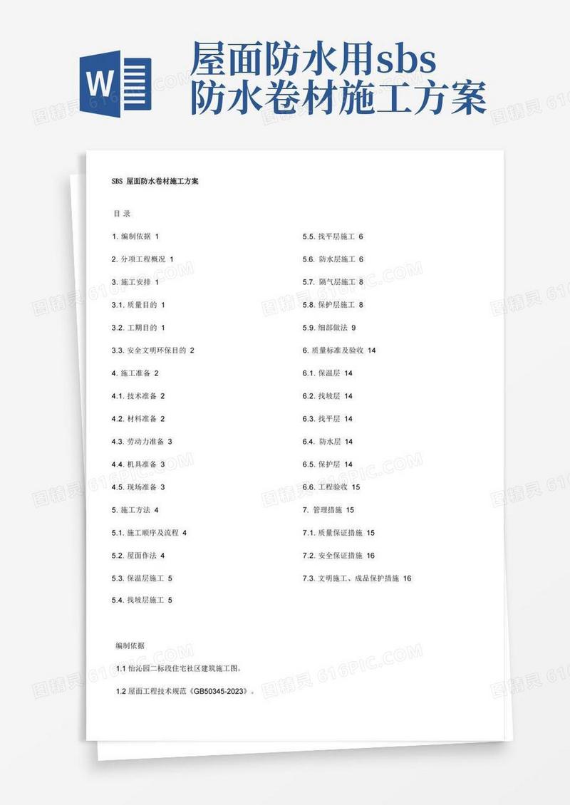 SBS屋面防水卷材施工方案