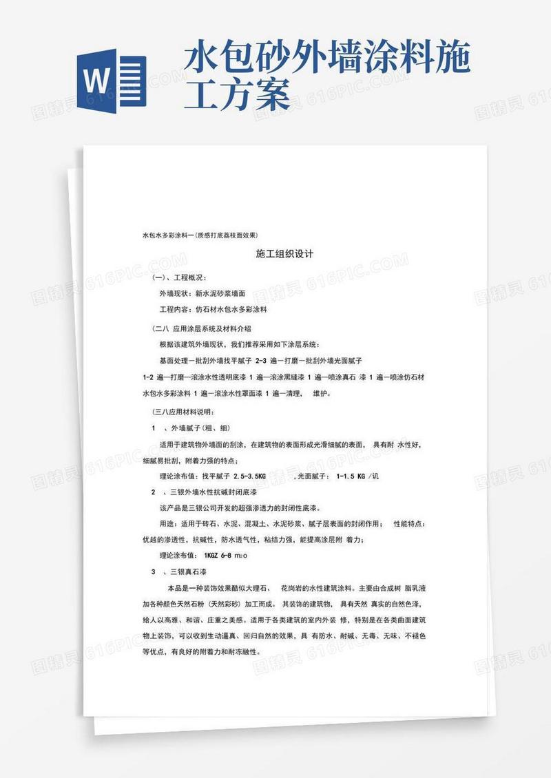 外墙水包水多彩涂料施工工艺