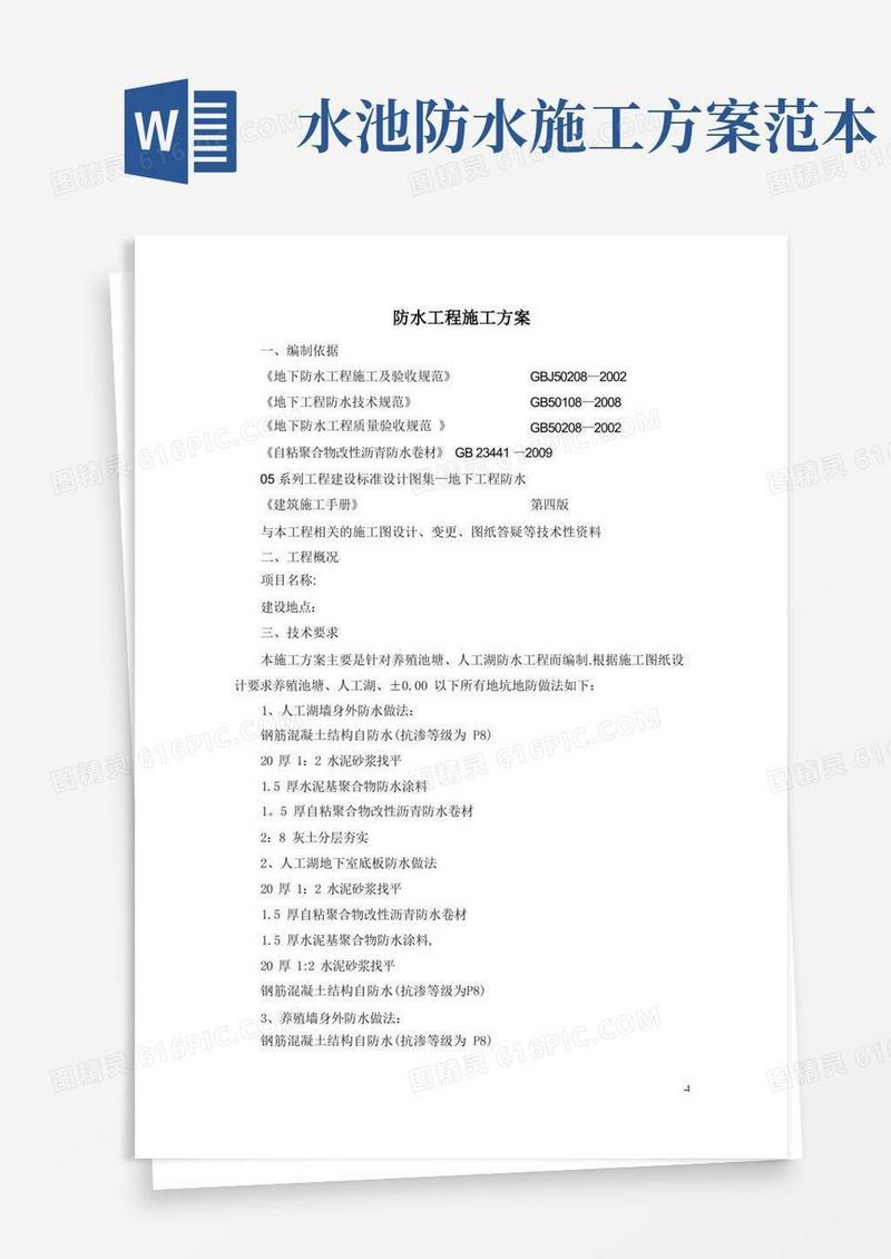 水池防水施工方案