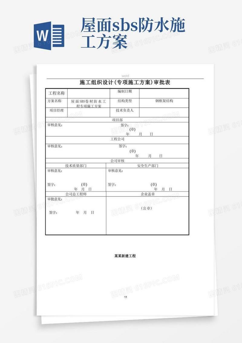 SBS卷材防水屋面专项施工方案(1)