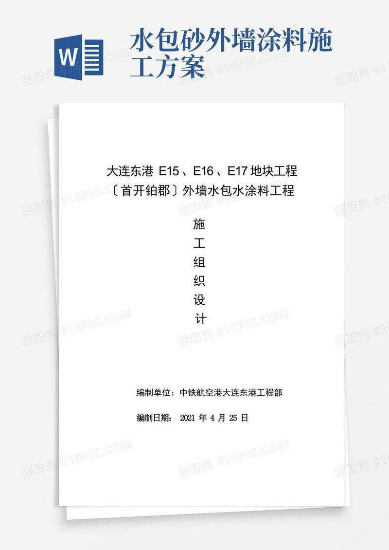 外墙水包水涂料工程施工组织设计