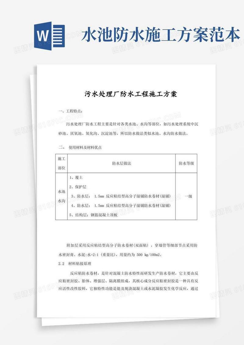 污水处理厂防水施工方案