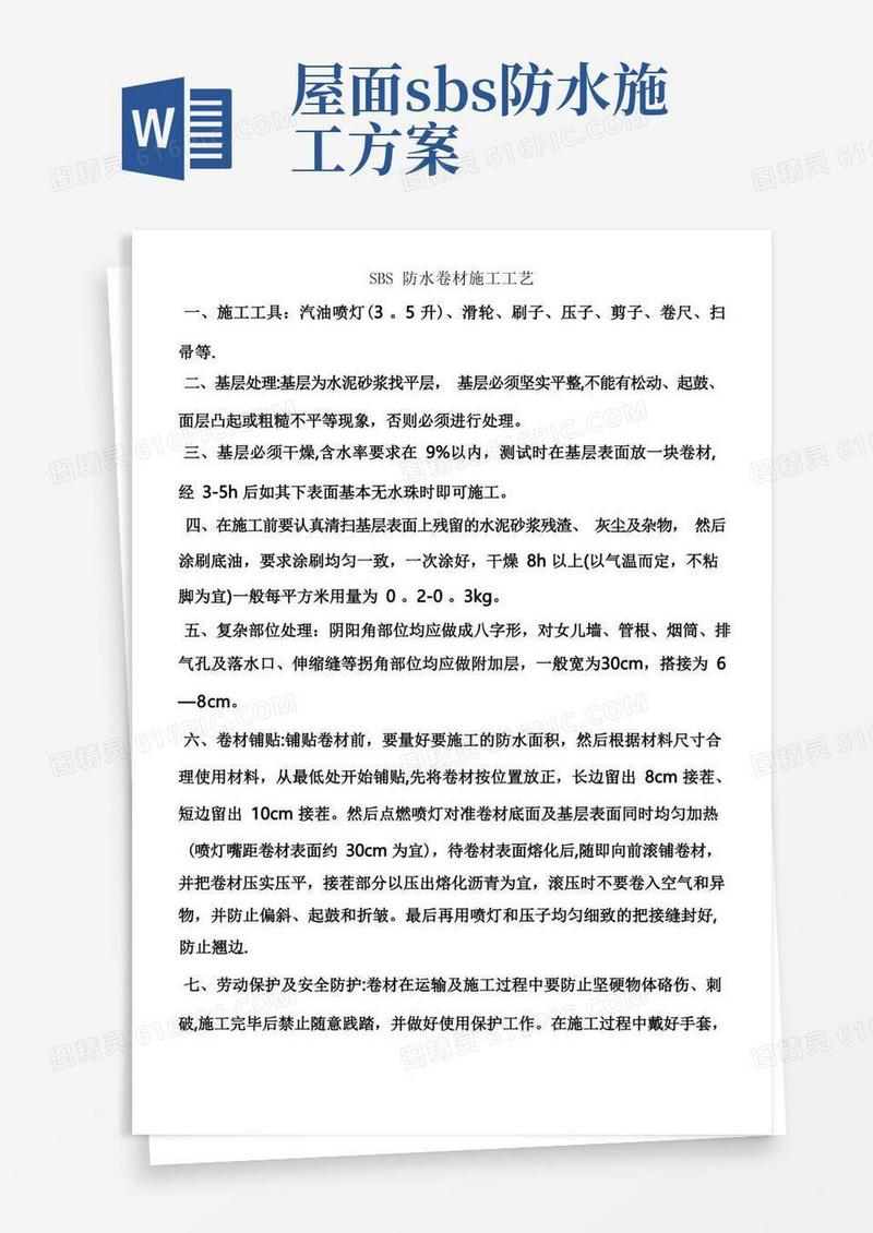 SBS防水卷材施工工艺