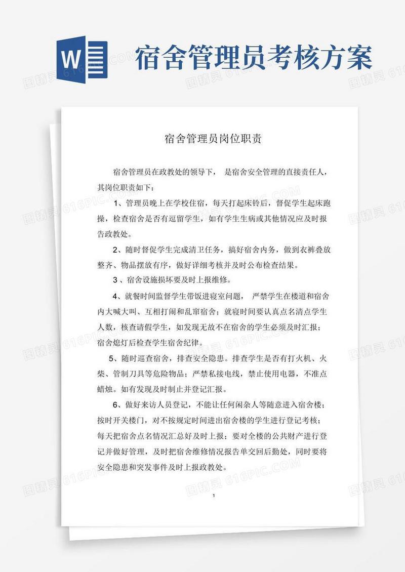 学校宿舍管理员岗位职责及管理考核办法