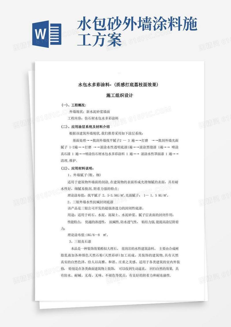 外墙水包水多彩涂料施工工艺-真石漆打底