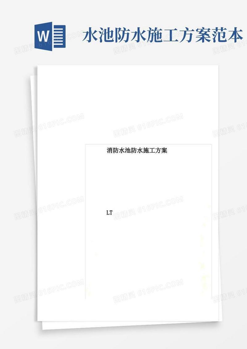 消防水池防水施工方案