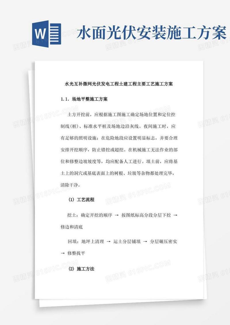 水光互补微网光伏发电工程土建工程主要工艺施工方案