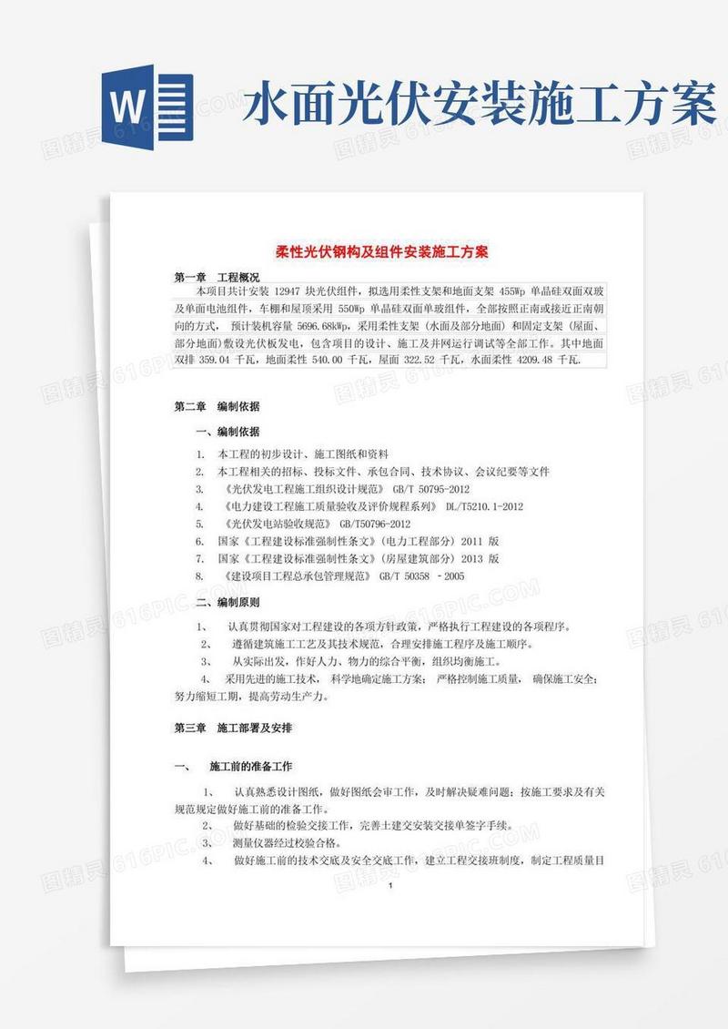 柔性光伏钢构及组件安装施工方案