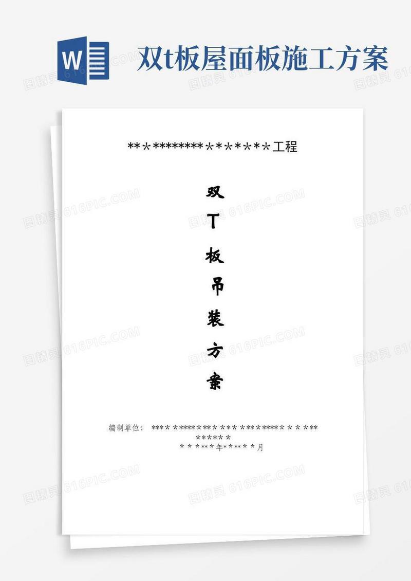 双T板施工方案