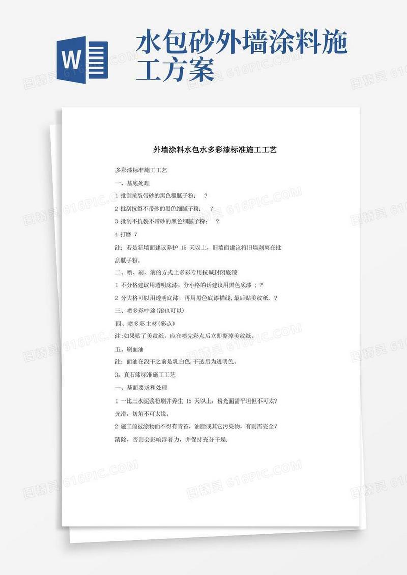 外墙涂料水包水多彩漆标准施工工艺