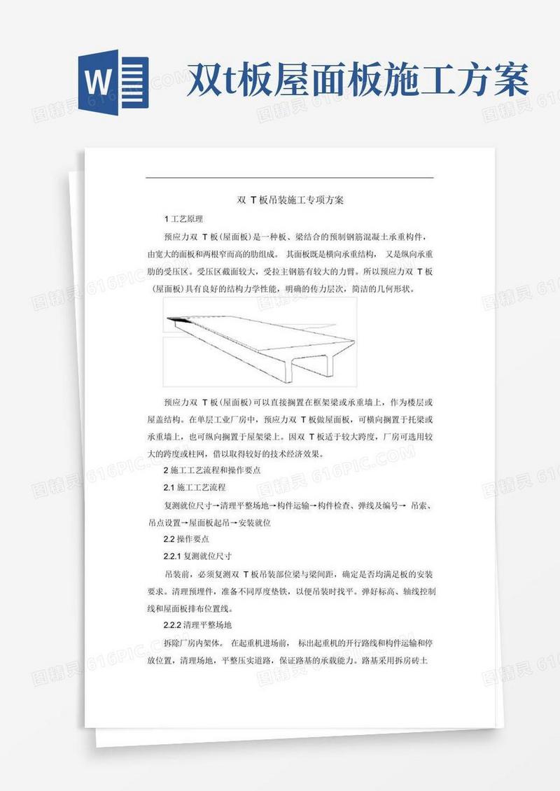 双T板吊装施工专项方案
