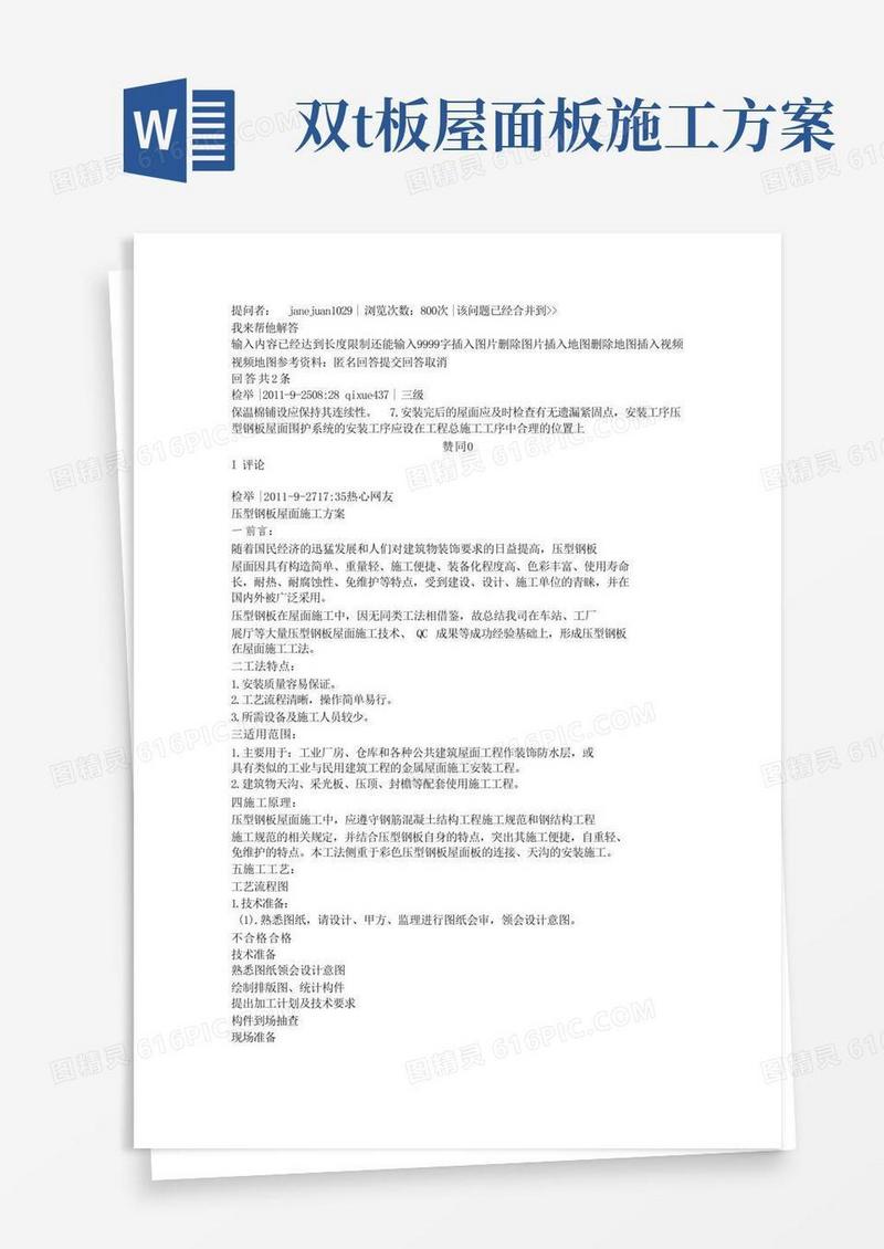 双层压型钢板复合保温屋面施工方案