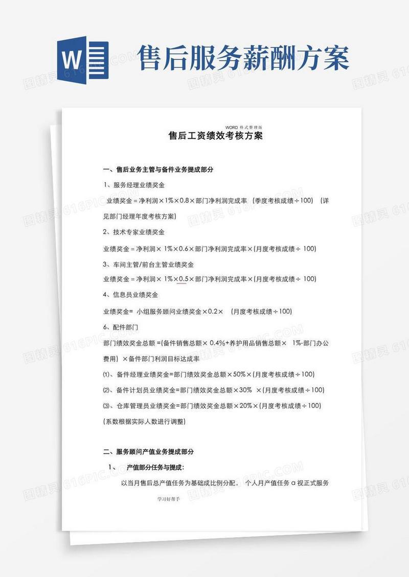 汽车4S店售后服务部工资提成和绩效考核方案