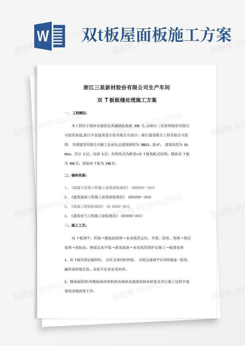生产车间双T板板缝处理施工方案