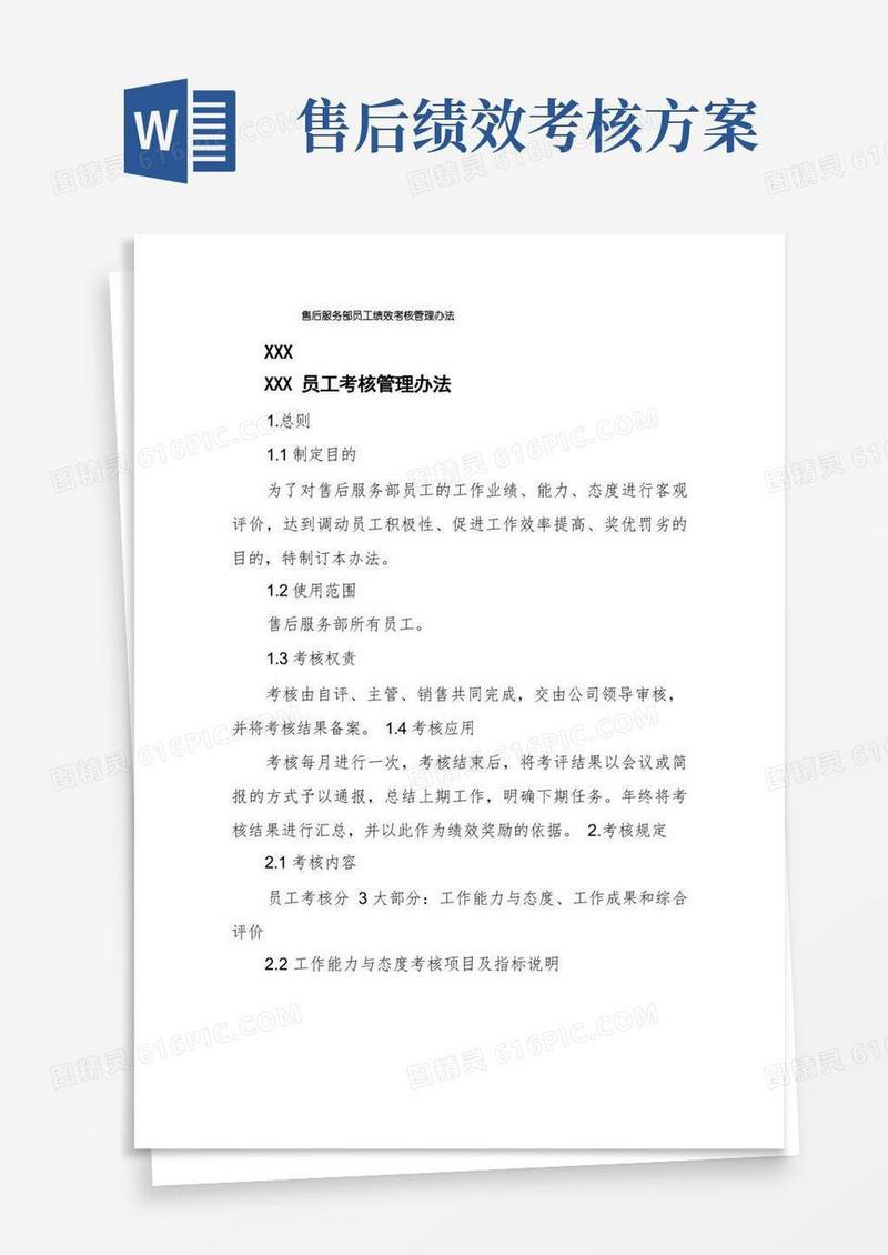 售后服务部员工绩效考核管理办法